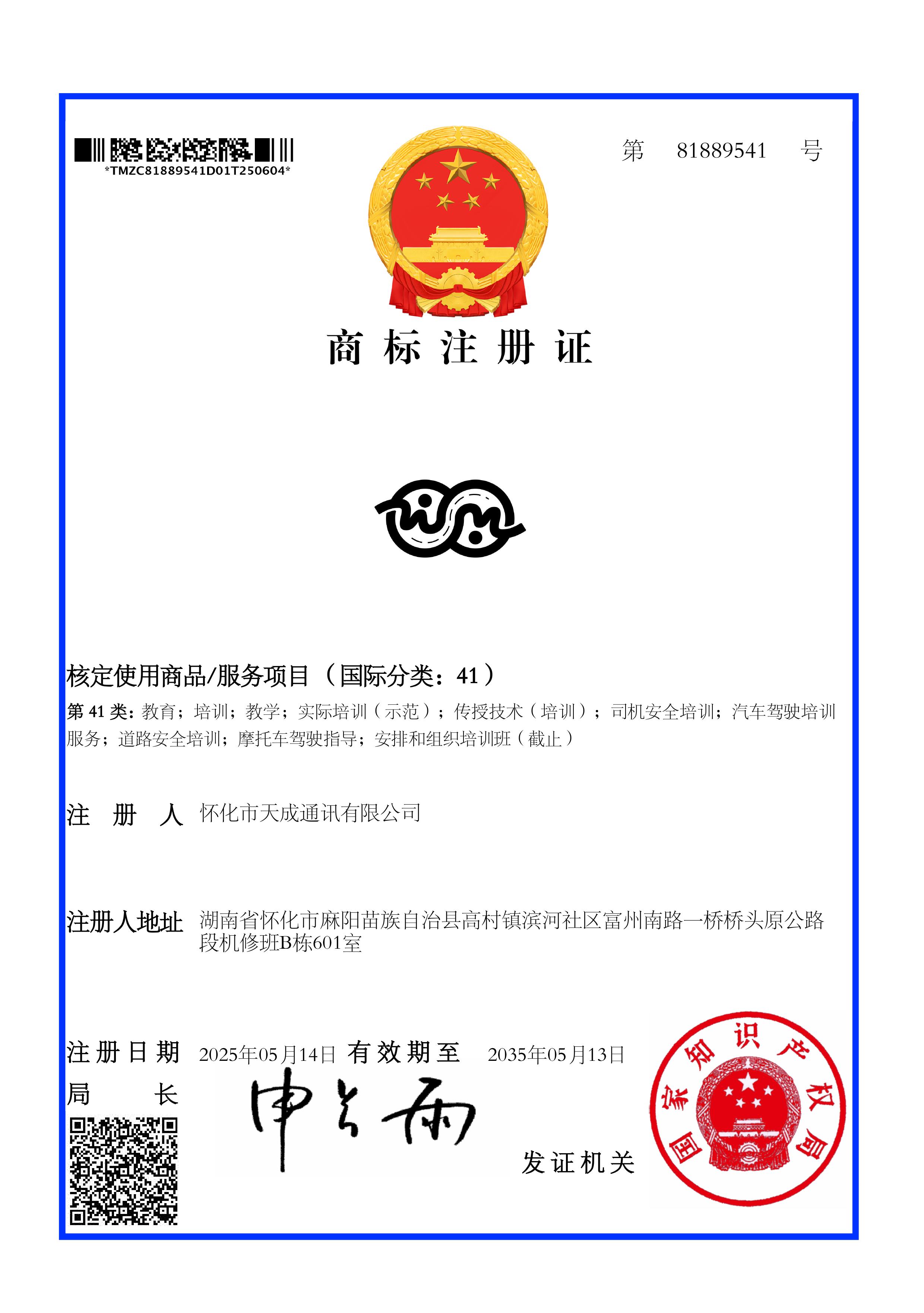 WM驾培 商标注册证书